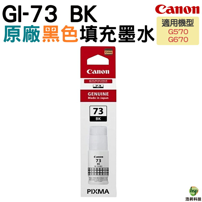 【浩昇科技】Canon GI-73 黑色 紅色 黃色 藍色 橘紅色 灰 原廠墨水瓶 適用 G570 G670