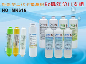 【龍門淨水】 RO純水機年份MK濾心11支組ST-日本椰殼活性碳 飲水機淨水器 加RO膜75G 新淨安(MK616)