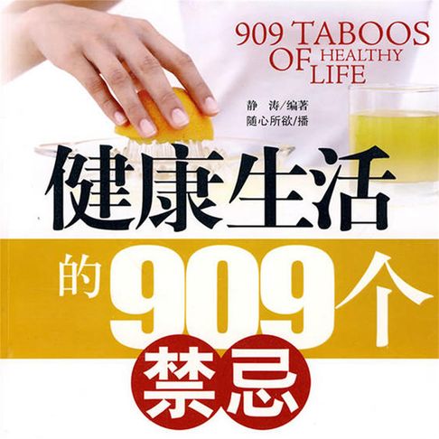 【有聲書】健康生活的909个禁忌 0