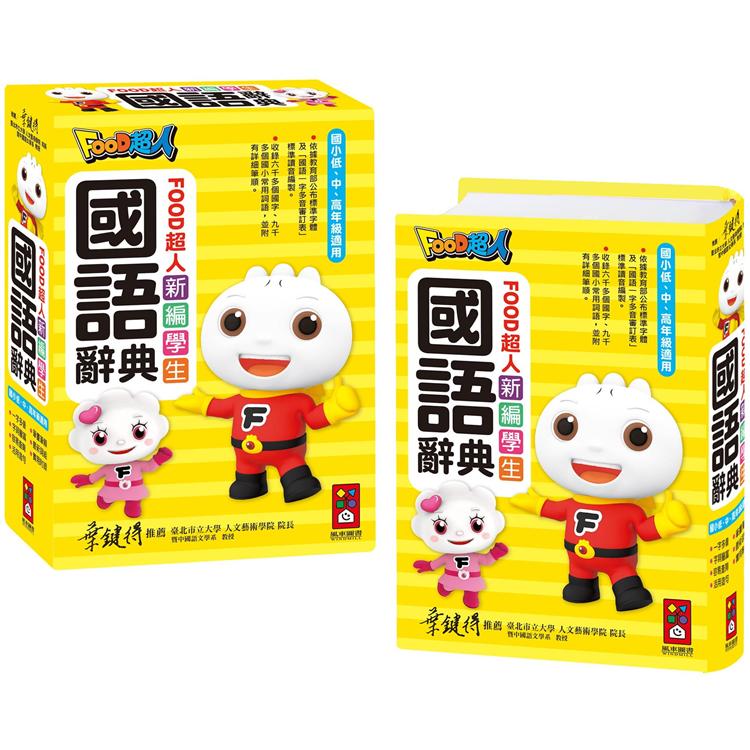 新編學生國語辭典（32K）黃-FOOD超人*新版*
