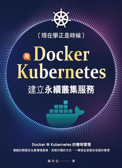 【電子書】現在學正是時候：用Docker+Kubernetes建立永續叢集服務