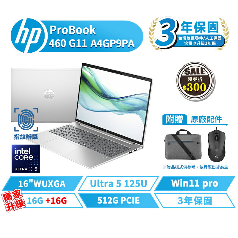 HP 惠普 ProBook 460 G11 16吋 A4GP9PA 商用筆電【贈揹包+滑鼠】含稅開發票 三年保 指紋辨識 Ultra5 512G/16G/W11P *升級32G【現貨免運 領券再折】