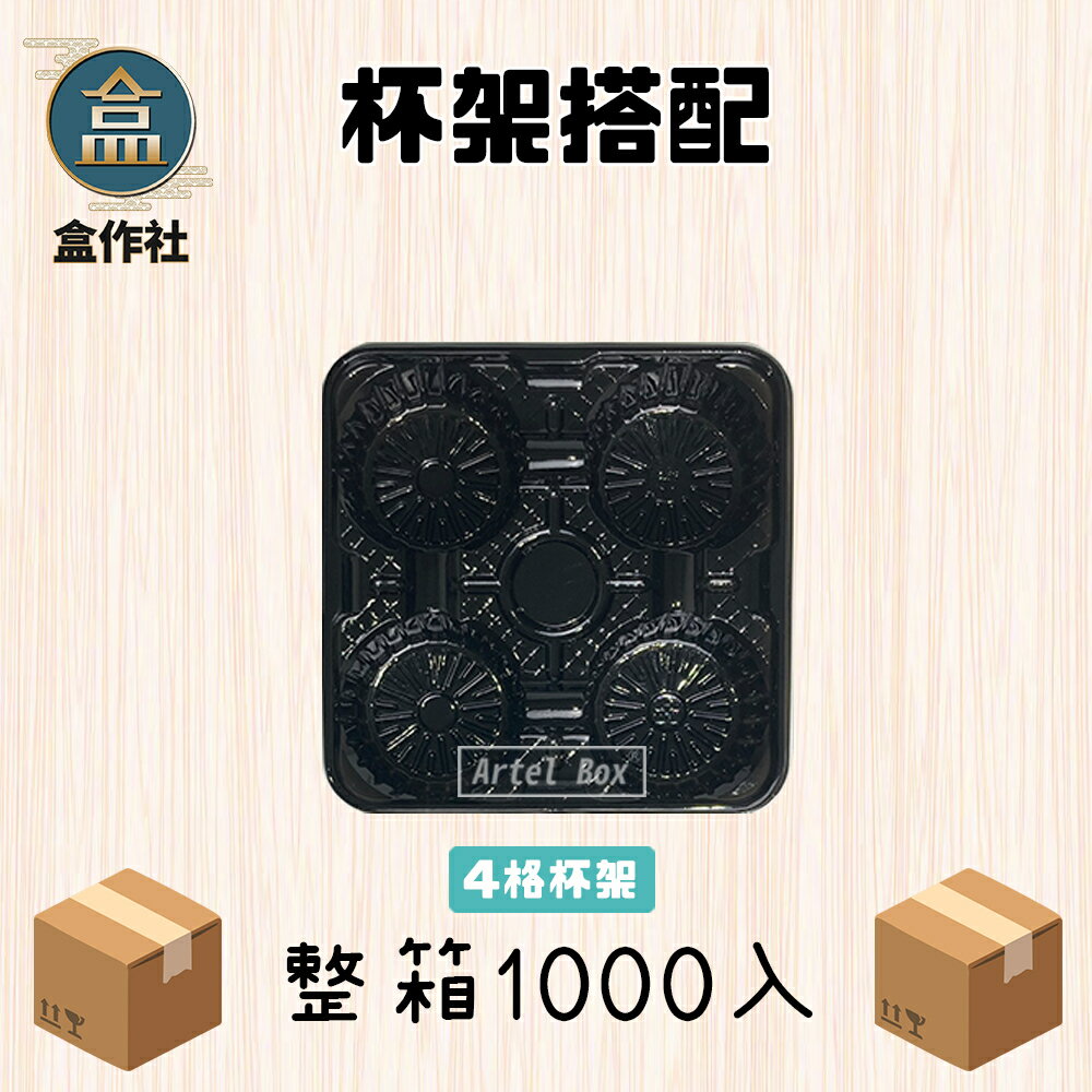 【盒作社】黑色塑膠杯架系列【箱購免運中】🥤2杯架/3杯架/4杯架/6杯架/PET材質/黑色杯架/外帶杯架/免洗餐具 5