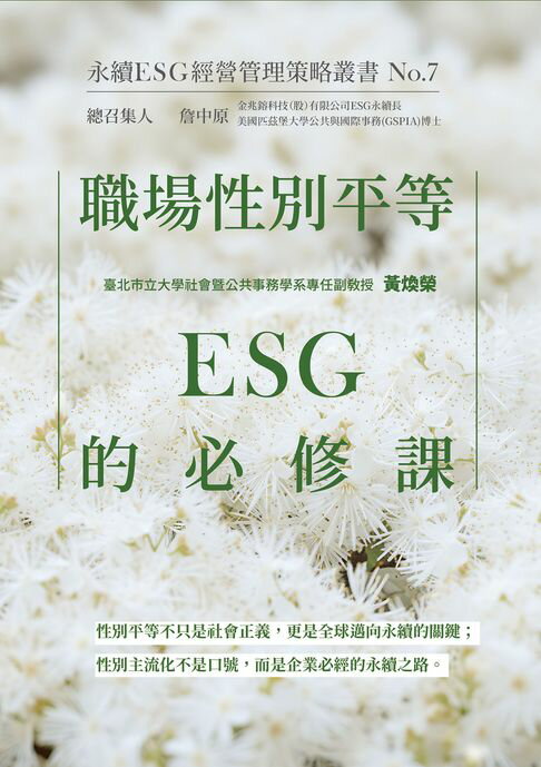 【電子書】職場性別平等：ESG的必修課-永續ESG經營管理策略叢書No.7