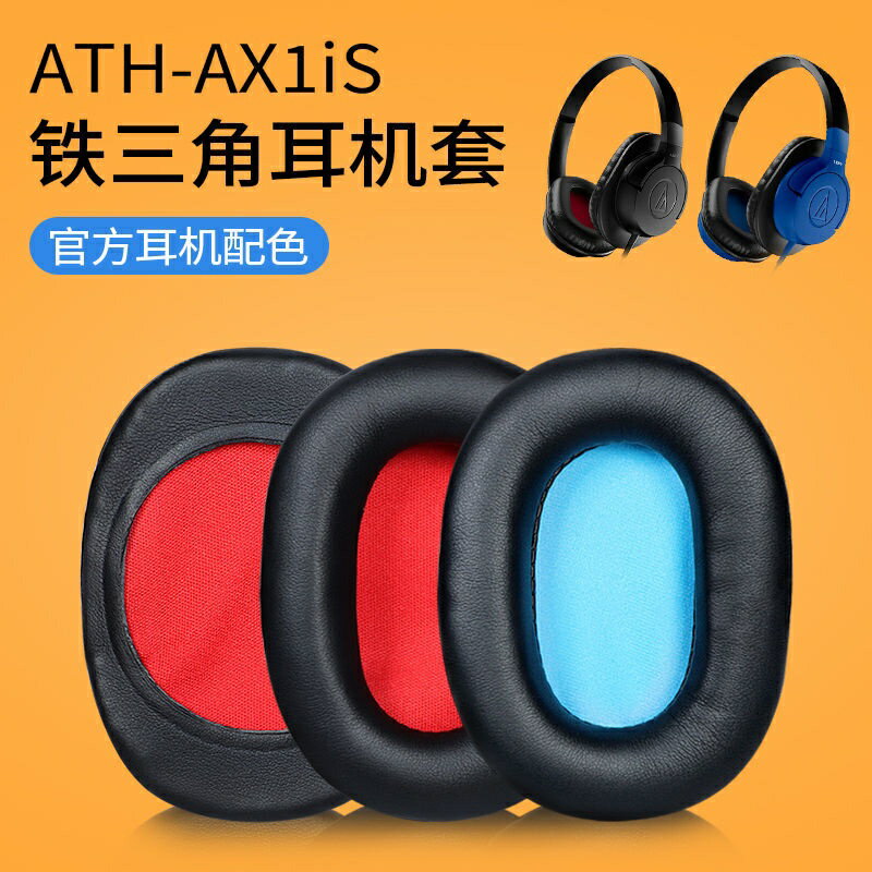 適用鐵三角ATH-AX1iS耳機套 皮耳套耳罩 AX1iS海綿套耳墊耳棉耳套.耳機