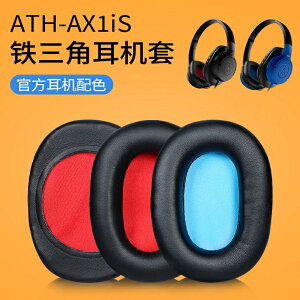 適用鐵三角ATH-AX1iS耳機套 皮耳套耳罩 AX1iS海綿套耳墊耳棉耳套.耳機