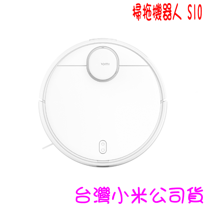 ★開發票 快速出貨★小米 掃拖機器人 S10 ★臺灣小米公司貨★