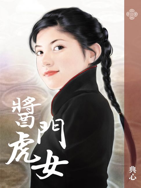 典心作品集22：醬門虎女【新修版】【電子書】