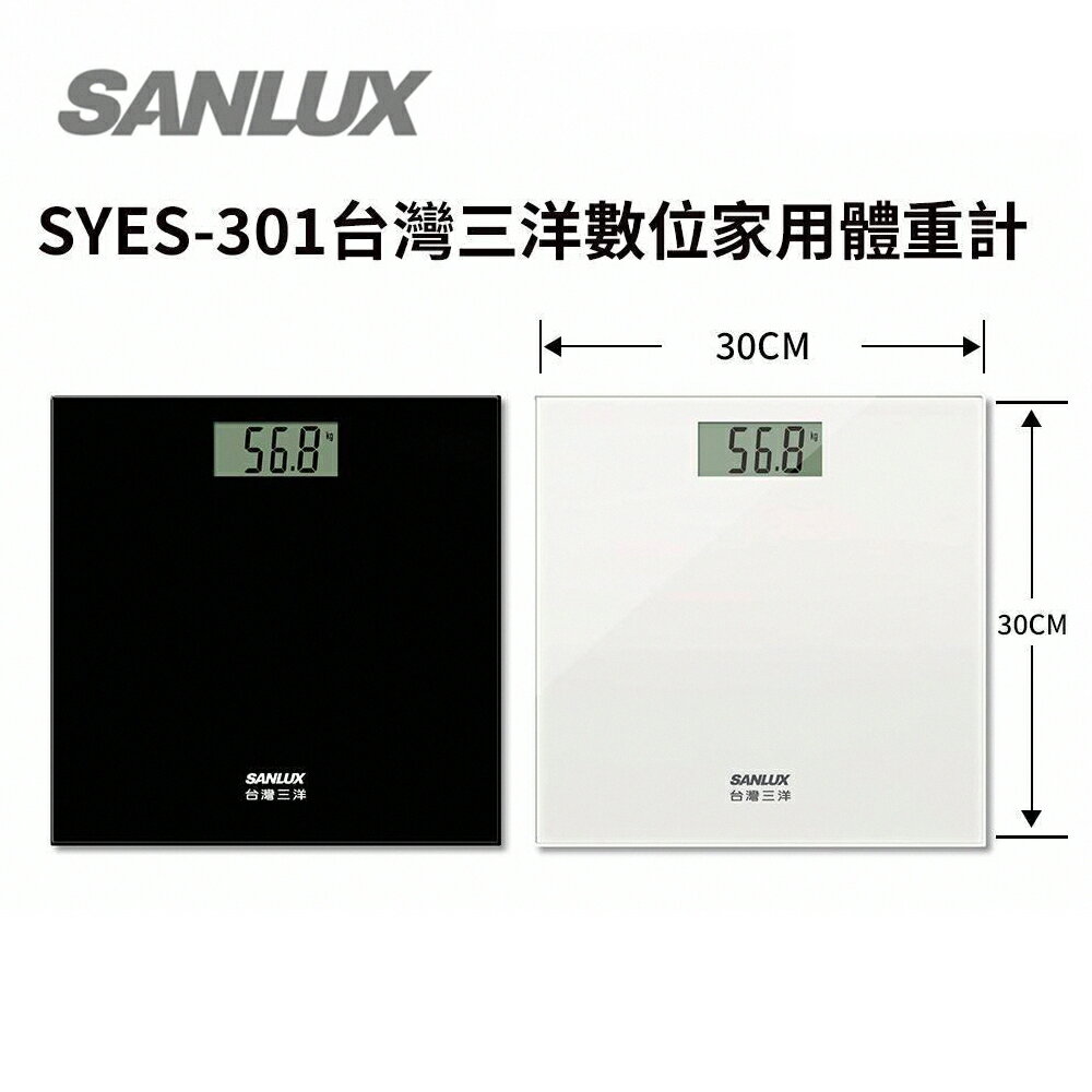 【臺灣三洋】 SANLUX 數位家用電子體重計 - 黑 / 白 ( 化玻璃秤面 LCD體重顯示 )