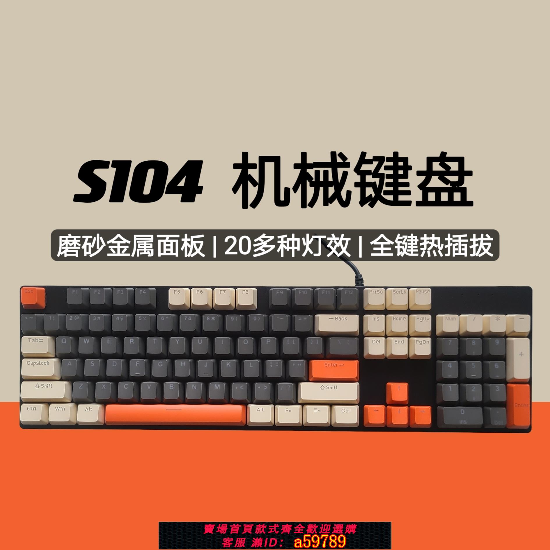 【臺灣公司 可打統編】PGPN S104機械鍵盤高顏值男女生青軸遊戲熱插拔有線電腦電競茶軸