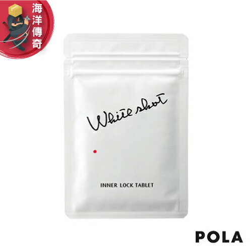 【日本出貨】 POLA WHITESHOT (180粒)【海洋傳奇】