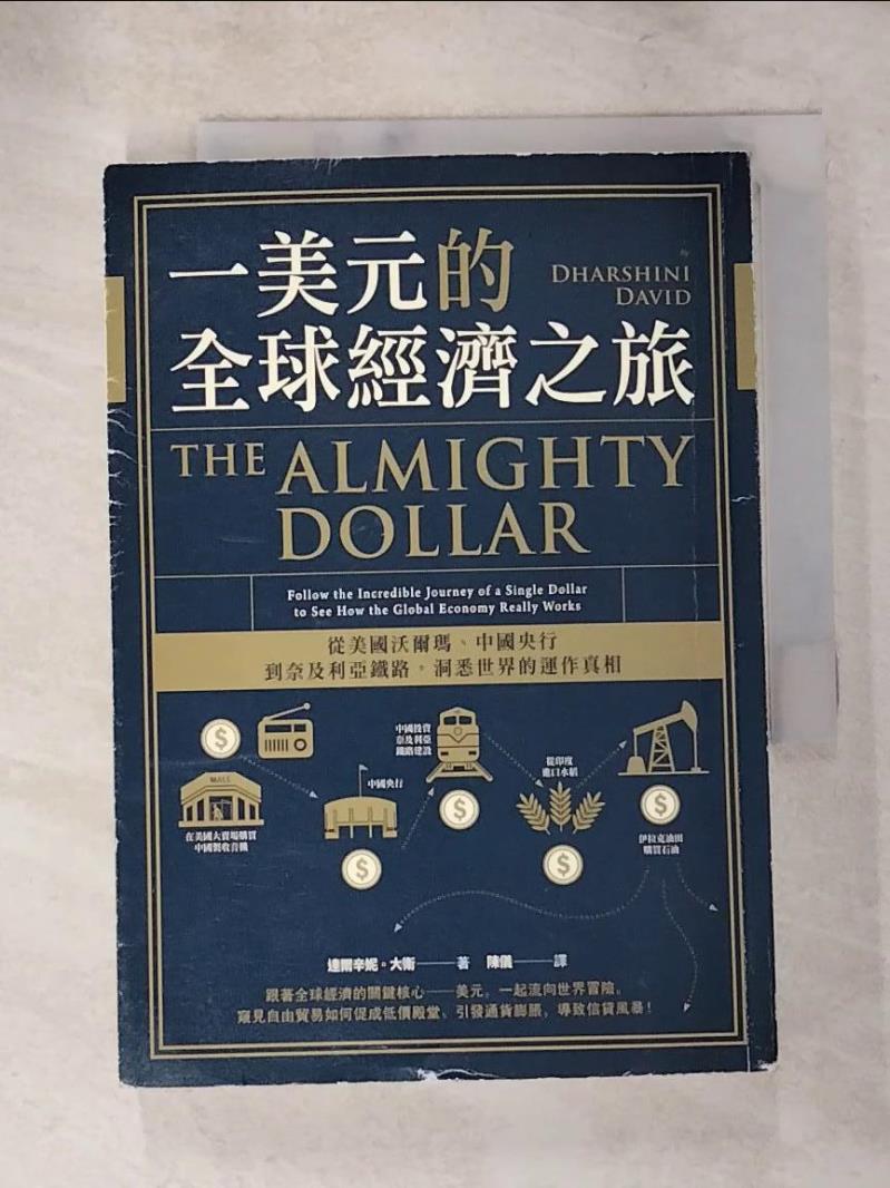 【書寶二手書T9／大學資訊 PGJ】一美元的全球經濟之旅：從美國沃爾瑪、中國央行到奈及利亞鐵路，洞悉世界的運作真相 達爾辛妮‧大衛（Dharshini David）, 陳儀
