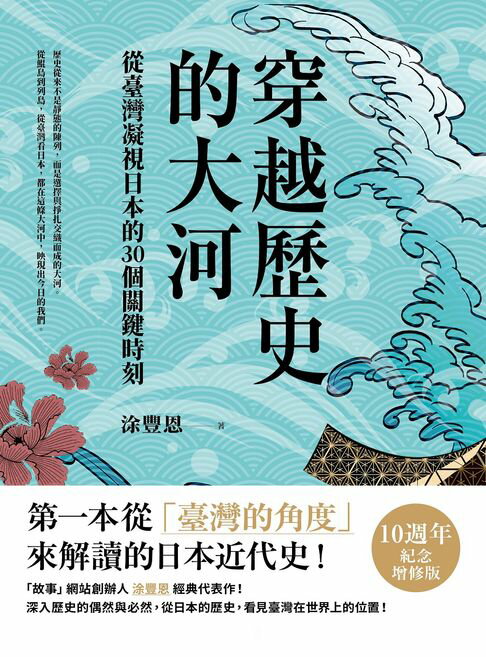 【電子書】穿越歷史的大河：從臺灣凝視日本的30個關鍵時刻