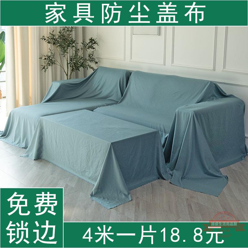 特寬家紡布料防塵布床罩沙發遮蓋布拍照背景布傢俱防塵裝修遮灰布
