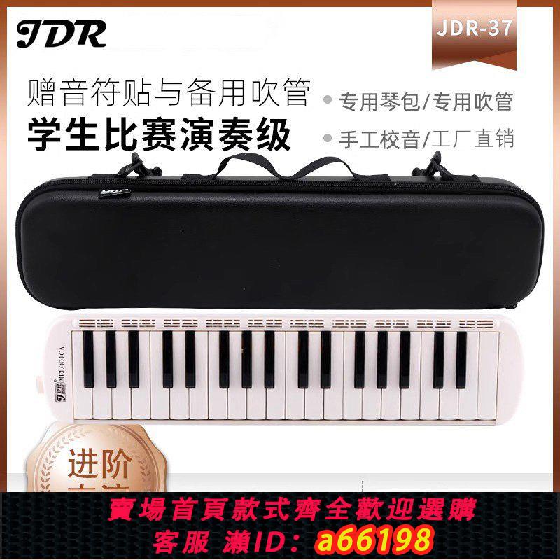 【臺灣公司 可開發票】JDR嘉德瑞口風琴32鍵37鍵小學生用兒童專業演奏級初學者成人樂器