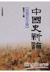 中國史新論：思想史分冊 | 拾書所