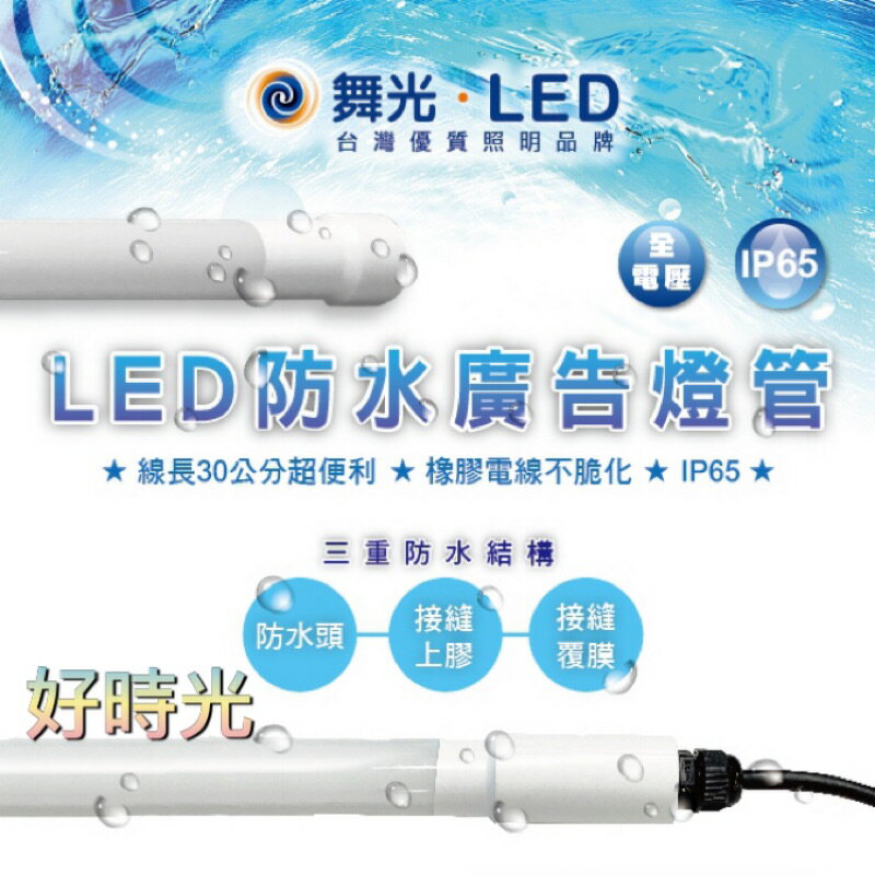 好時光～舞光 4尺 20W 白光 LED 防水廣告燈管 IP65 防水燈管 廣告燈管 戶外燈管 冰箱燈管 冷藏櫃