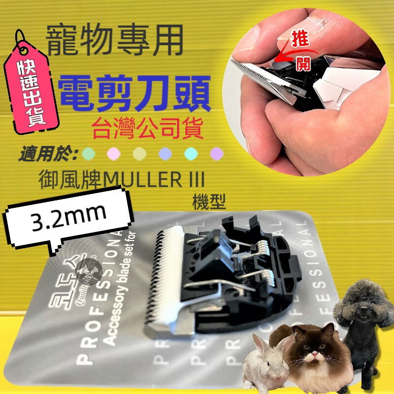 ✪四寶的店✪電剪配件 Muller I / II / III 通用刀頭 3.2 mm/個 陶瓷刀頭 剃毛寵物 犬 狗 貓