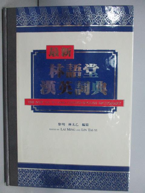 【書寶二手書T7／字典_QLG】最新林語堂漢英詞典