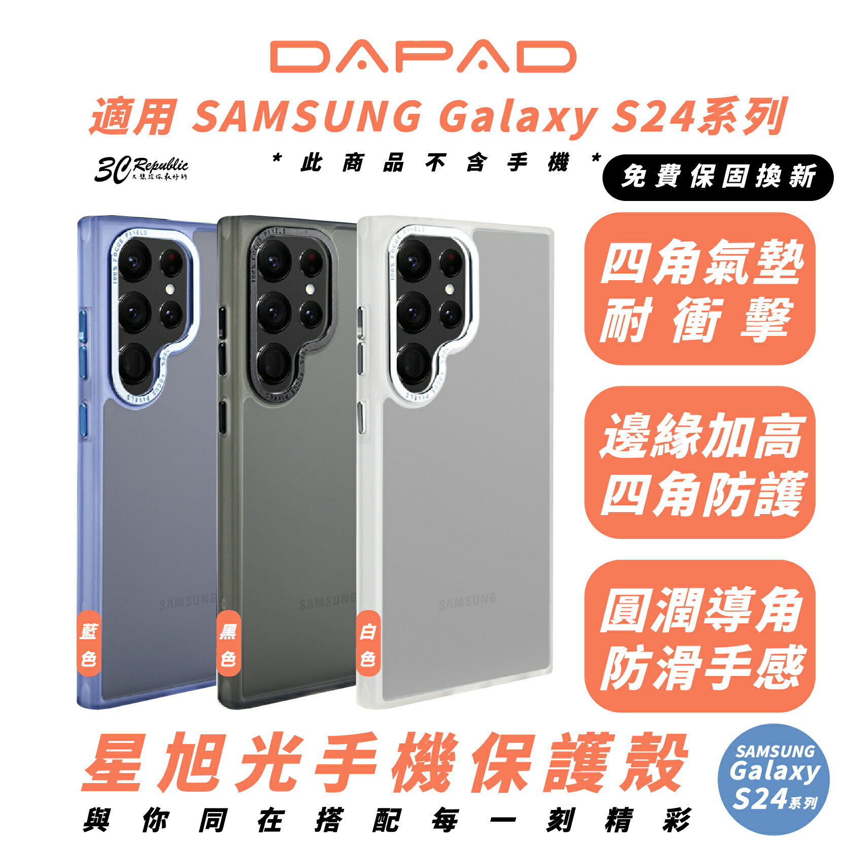 DAPAD 星旭光 手機殼 保護殼 防摔殼 適 SAMSUNG Galaxy S24 S24+ Plus Ultra【APP下單8%點數回饋】