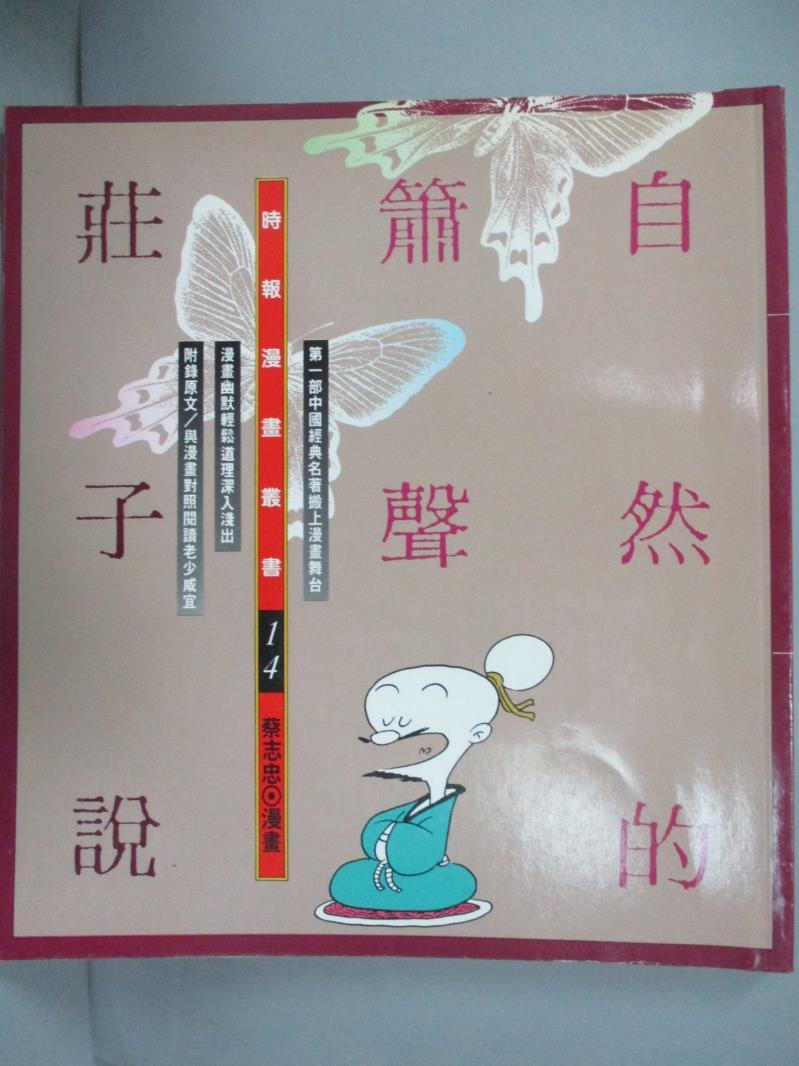 【書寶二手書T1／哲學_ZHL】自然的簫聲-莊子說 (1)_原價150_蔡志忠