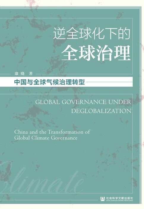 【電子書】逆全球化下的全球治理：中国与全球气候治理转型