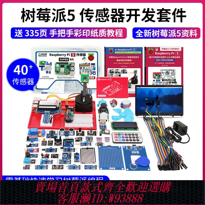 {臺灣公司貨 可打統編}樹莓派5 Raspberry Pi 5開發板 5b 5代 8g 4g 傳感器視覺套件4b