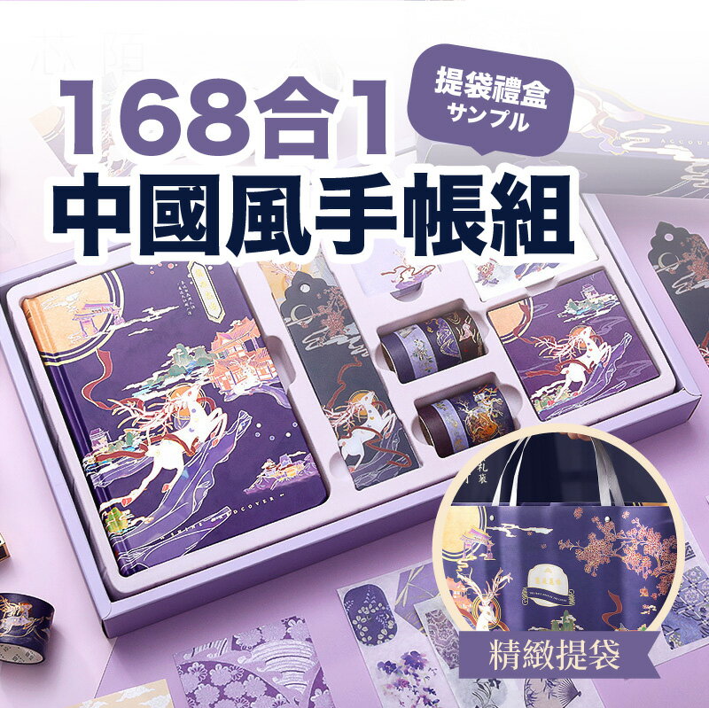 中國風文具組 186件合一 手帳禮盒 復古筆記本 手帳本 手帳 日記本 手帳筆記本 復古手帳【AAA6827】