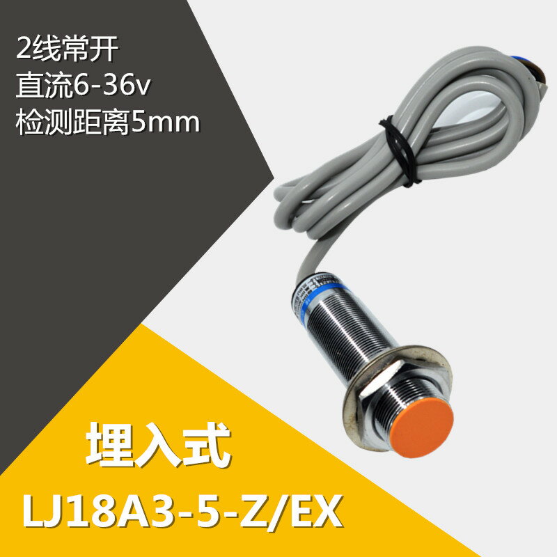 滬工傳感器LJ18A3-5-Z/EX M18電感式接近開關直流二線常開DC6-36V