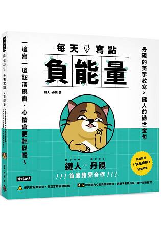 每天寫點負能量：丹硯的美字教寫Ｘ鍵人的勸世金句，一邊寫一邊認清現實，心情會更輕鬆喔~ | 拾書所