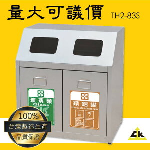 【必購】TH2-83S不銹鋼二分類資源回收桶 室內/室外/戶外/資源回收桶/環保清潔箱/環保回收箱/分類回收桶