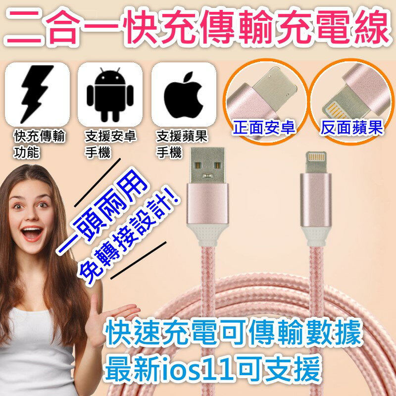 [二合一 手機傳輸充電線] 雙面接頭設計 IOS 安卓 蘋果手機皆可用 手機專用 傳輸線 充電線