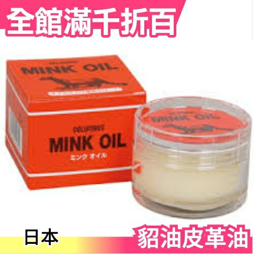 日本正版 Columbus Mink Oil 貂油皮革油 45g 皮革 皮包 皮件 皮雕 保養油【小福部屋】