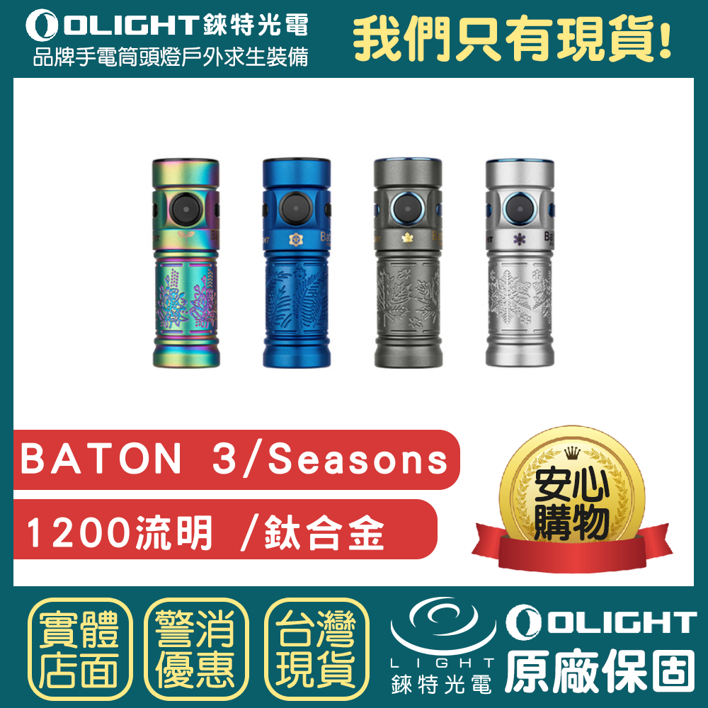 【錸特光電】OLIGHT BATON 3 鈦合金 1200流明 EDC 便攜高亮LED充電 手電筒 MCC 磁吸 USB