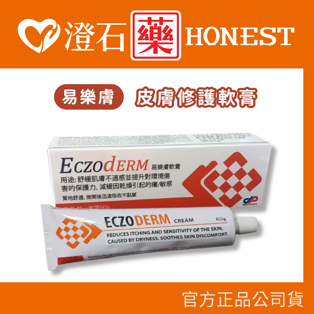 現貨 Eczoderm 易樂膚 皮膚修護軟膏 (純淨沙棘果油) 60g 澄石藥局✚實體店面