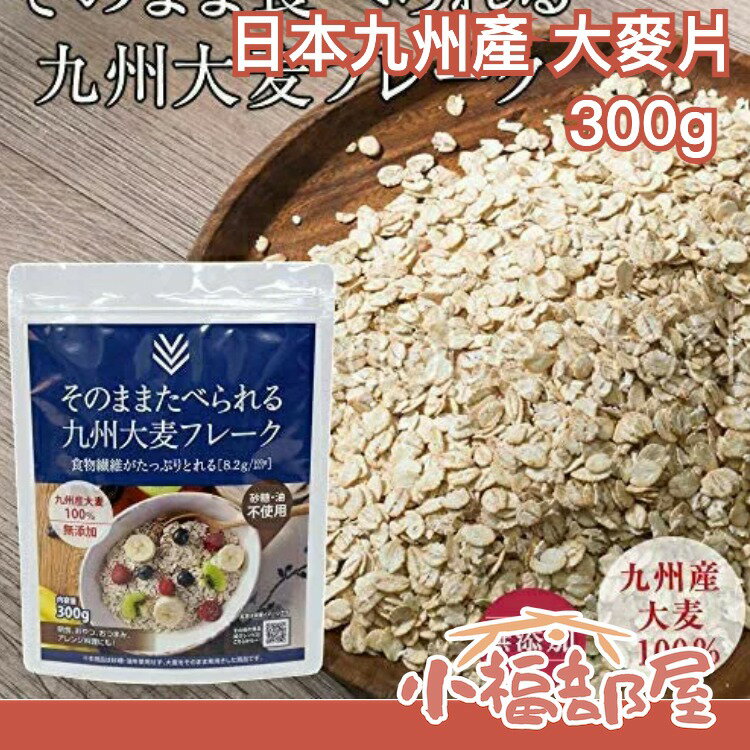 日本正品 新款 九州產大麥片 扎實口感300g 無砂糖無油無添加 麥片燕麥片 堅果穀物【小福部屋】