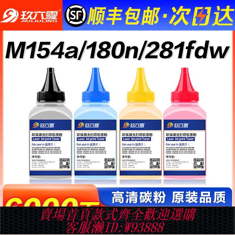 {臺灣公司貨 可打統編}適用惠普m154a碳粉M281fdw m180n hp202a 203 204a M181fw M254dw/dn列印機CF510a CF500a墨粉M280nw M281fdn