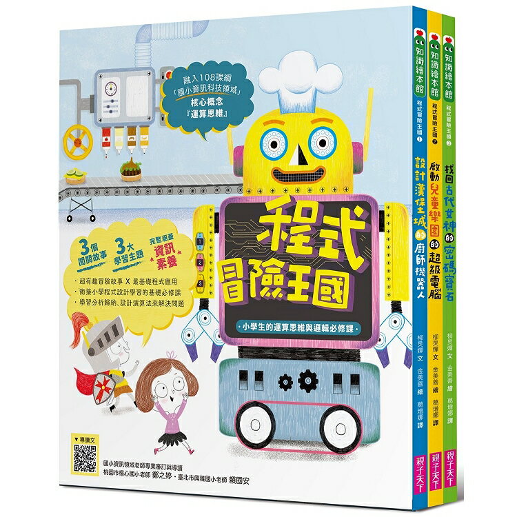 程式冒險王國：小學生的運算思維與邏輯必修課(共3冊) | 拾書所