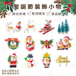【富山食品】聖誕老人 薑餅屋DIY 裝飾品 7種款式 附發票 聖誕節 薑餅屋材料 聖誕節裝飾品 巧克力屋裝飾 聖誕裝飾