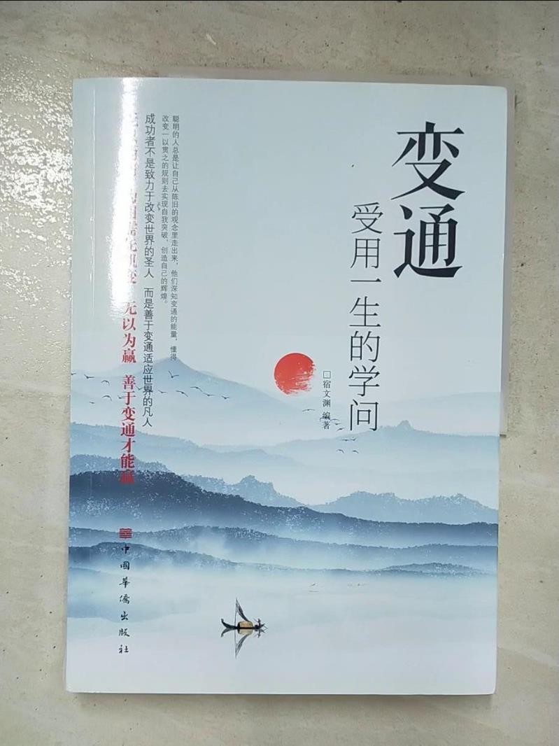 【書寶二手書T3／勵志 JWF】變通：受用一生的學問 簡體 宿文淵