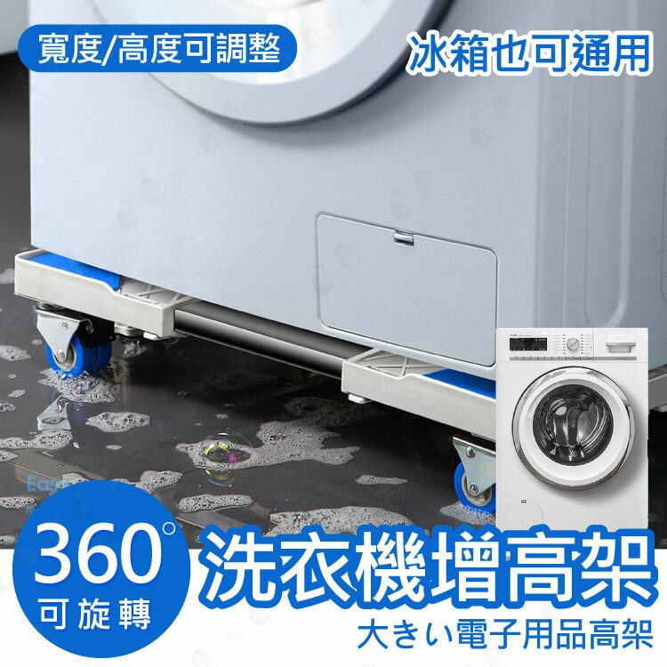 【寬度高度皆可調】通用型 洗衣機底座 增高架 托架 冰箱架 可移動 固定 防滑支架【AAA6391】