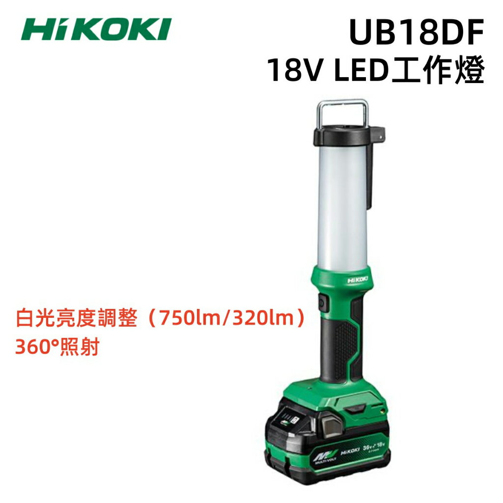 【台北益昌】含稅 hikoki ub18df 充電式 探照燈 工作燈 led 鋰電 照明燈 單機