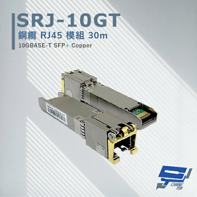 昌運監視器 SRJ-10GT 銅纜RJ45模組30M 最大傳輸速率可達10Gbpos 採用RJ45接口【APP下單跨店最高22%點數回饋】