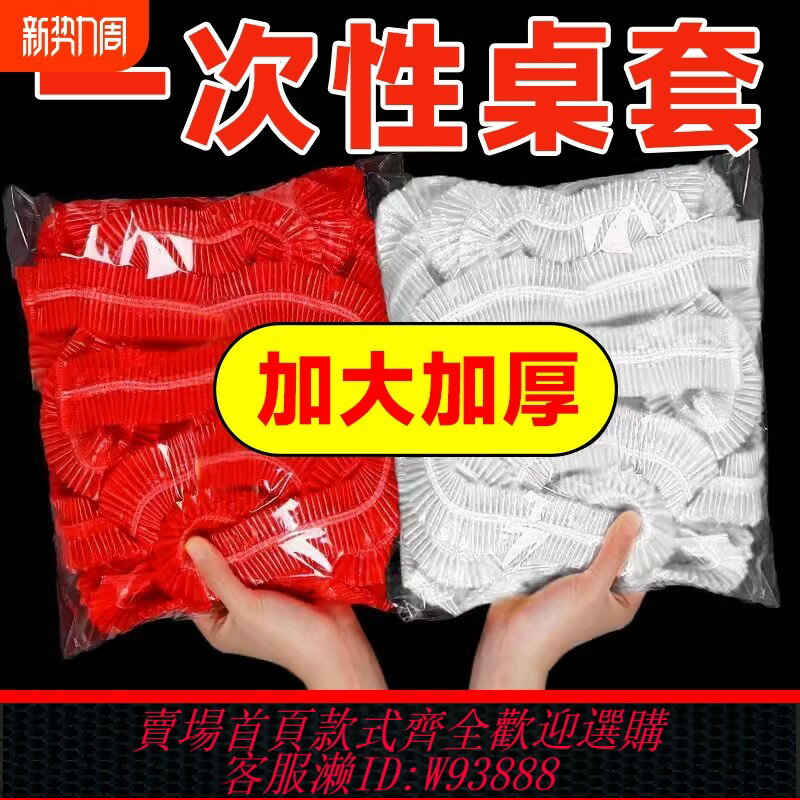 {臺灣公司貨 可打統編}松緊束口一次性桌布家用加厚免洗透明紅色餐館飯店酒席婚慶桌套