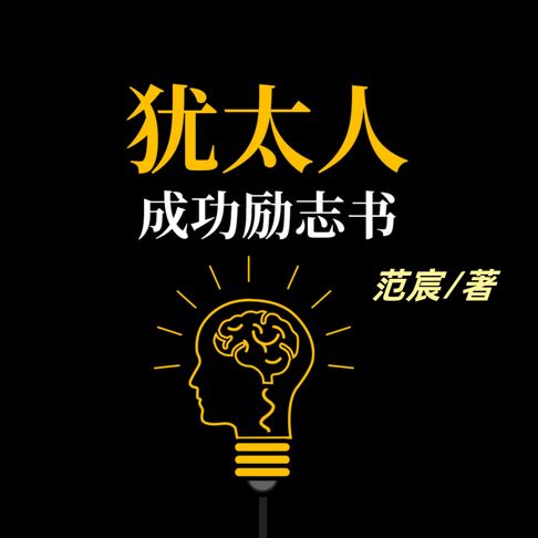 【有聲書】犹太人成功励志书