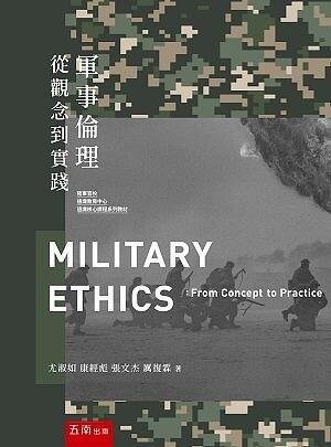 軍事倫理: 從觀念到實踐 (1版) 尤淑如 2020 五南