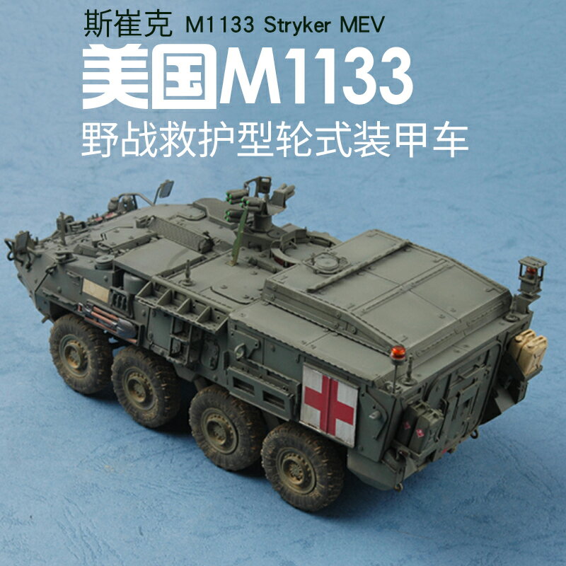 模型 拼裝模型 軍事模型 坦克戰車玩具 小號手拼裝模型 1/35美國M1133斯崔克野戰救護車 輪式裝甲車01559 送人禮物 全館免運