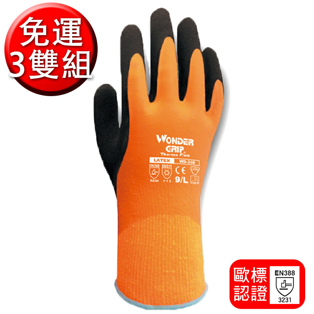 【免運-3雙組】Wonder Grip® 多給力™#WG-338 防寒&防水手套