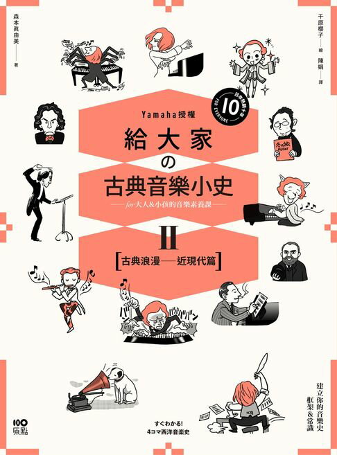 【電子書】給大家の古典音樂小史Ⅱ【古典浪漫─近現代篇】：山葉音樂出品，for大人＆小孩的音樂素養課，漫畫幽默開場，建立你的音樂史框架&常識