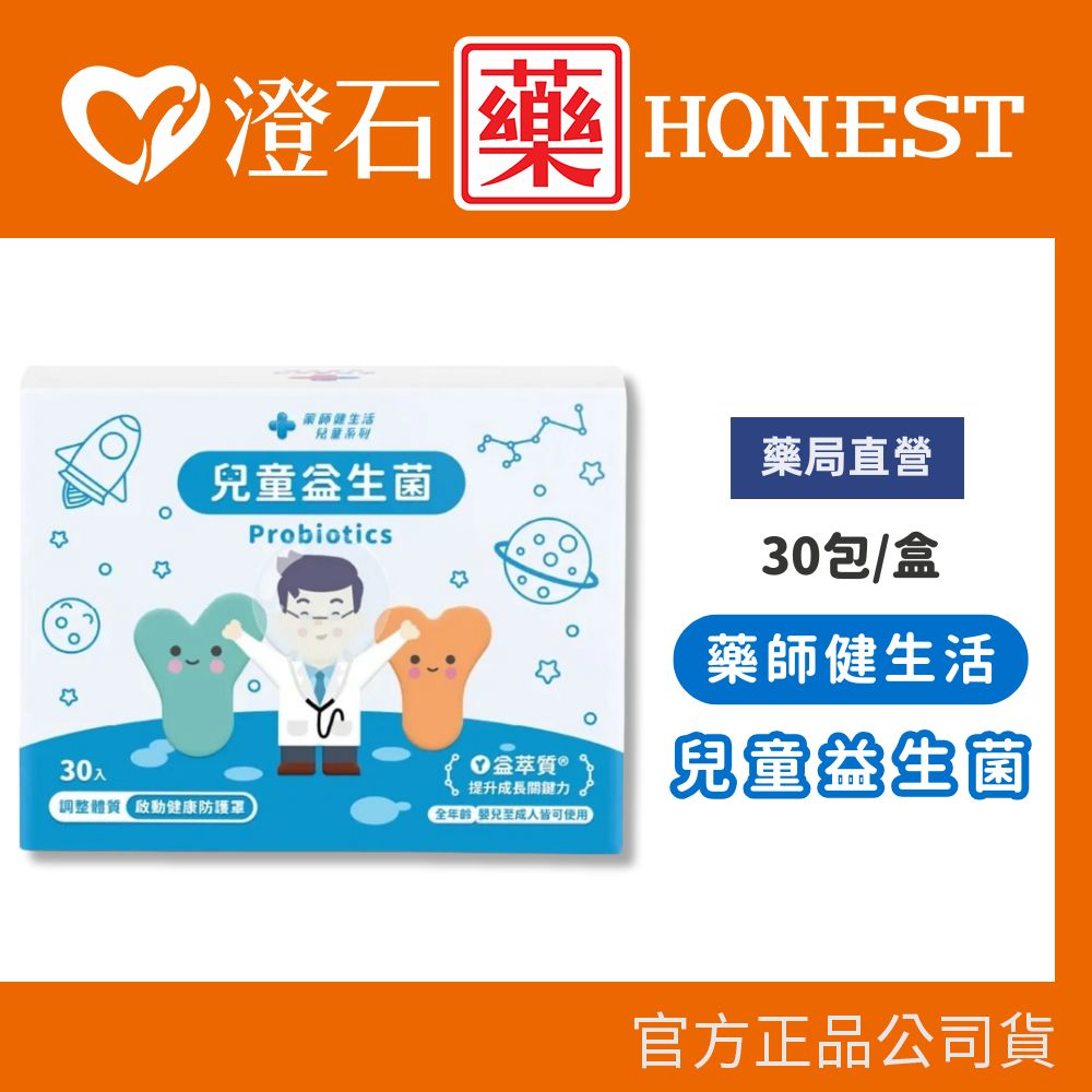 現貨 官方正品 藥師健生活 兒童益生菌2g-30入/盒 澄石藥局✚實體店面
